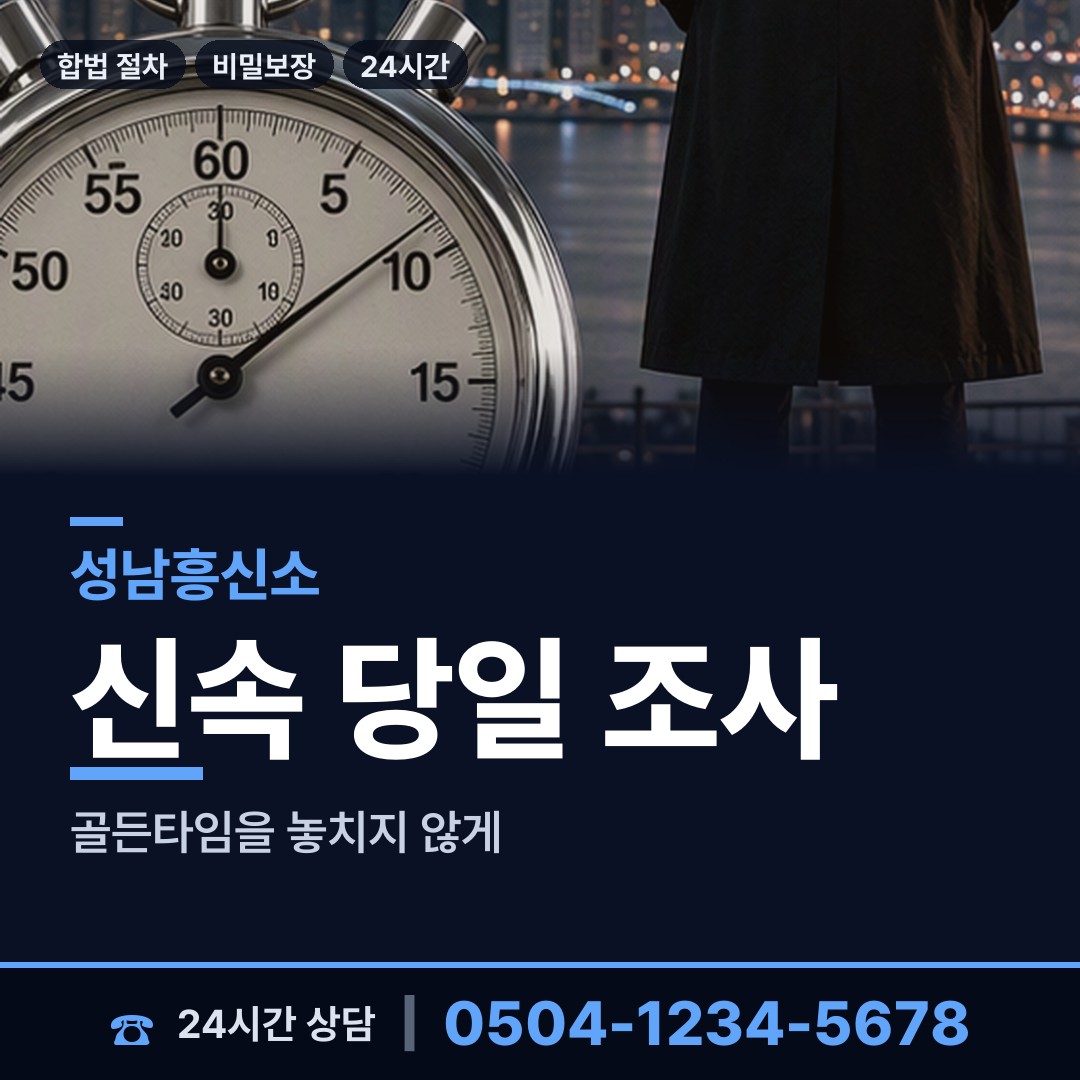 성남 삼평동 탐정사무실 상담 안내