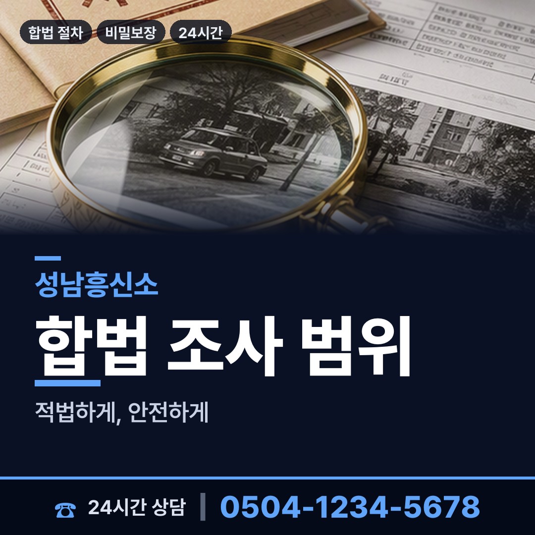성남 삼평동 당일조사 상담 안내